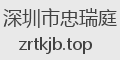 深圳市忠瑞庭