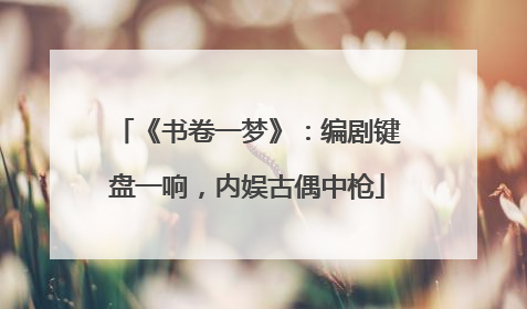《书卷一梦》：编剧键盘一响，内娱古偶中枪
