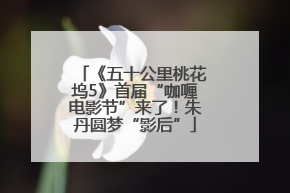 《五十公里桃花坞5》首届“咖喱电影节”来了！朱丹圆梦“影后”
