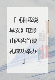 《和我说早安》电影山西省首映礼成功举办