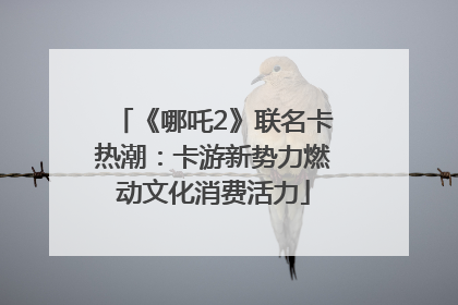 《哪吒2》联名卡热潮：卡游新势力燃动文化消费活力