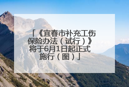 《宜春市补充工伤保险办法（试行）》将于6月1日起正式施行（图）