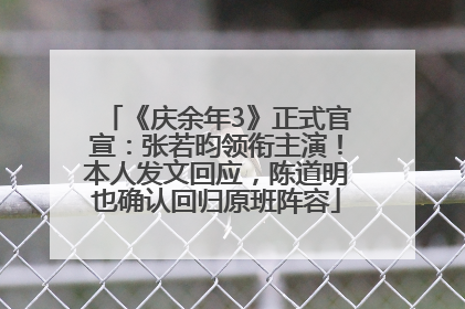 《庆余年3》正式官宣：张若昀领衔主演！本人发文回应，陈道明也确认回归原班阵容