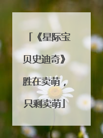 《星际宝贝史迪奇》胜在卖萌，只剩卖萌