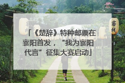 《楚辞》特种邮票在襄阳首发，“我为襄阳代言”征集大赛启动