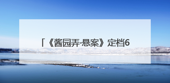 《酱园弄·悬案》定档6月21日，章子怡王传君易烊千玺上演杀夫奇闻