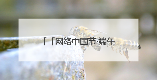 「网络中国节·端午」兰州市城关区开展“我们的节日·端午”系列主题实践活动