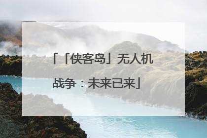 「侠客岛」无人机战争：未来已来