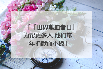 「世界献血者日」为帮更多人 他们常年捐献血小板