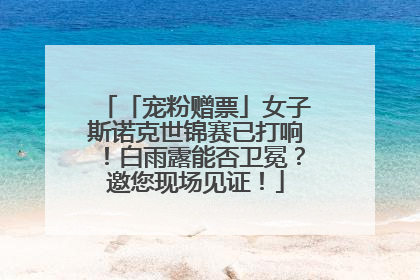 「宠粉赠票」女子斯诺克世锦赛已打响！白雨露能否卫冕？邀您现场见证！