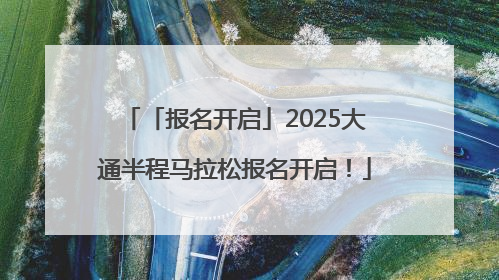 「报名开启」2025大通半程马拉松报名开启！