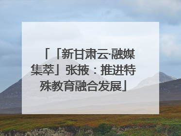 「新甘肃云·融媒集萃」张掖：推进特殊教育融合发展