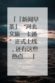 「新闻早茶」“河北文旅一卡通”正式上线，还有这些热点……