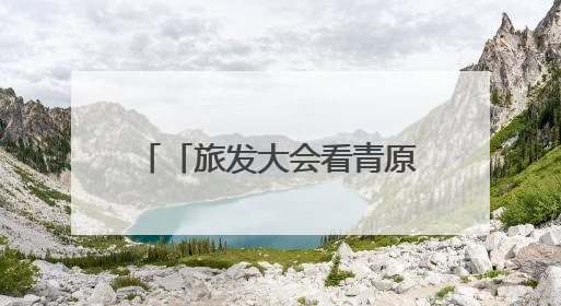「旅发大会看青原」走进吉安“千岛湖” 探秘青原秘境匠心谷（图）
