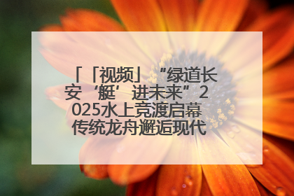 「视频」“绿道长安‘艇’进未来”2025水上竞渡启幕 传统龙舟邂逅现代赛艇演绎文旅新篇