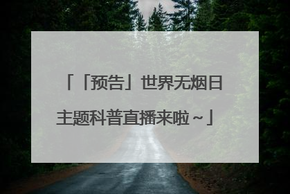 「预告」世界无烟日主题科普直播来啦～