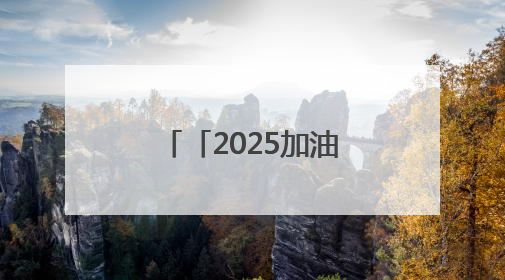 「2025加油吧！高考」护佑健康，护航梦想