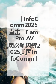 「InfoComm2025直击」I am Pro AV,思必驰闪耀2025美国InfoComm