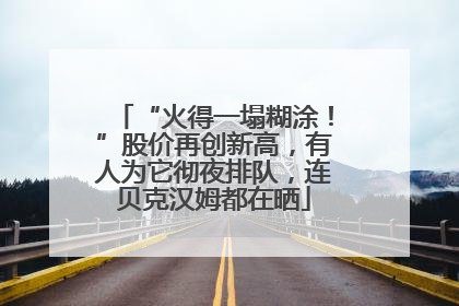 “火得一塌糊涂！”股价再创新高，有人为它彻夜排队，连贝克汉姆都在晒