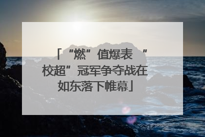 “燃”值爆表 “校超”冠军争夺战在如东落下帷幕