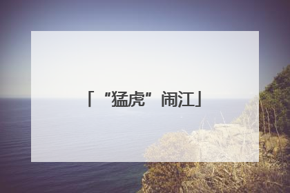 “猛虎”闹江