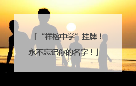 “祥榕中学”挂牌！永不忘记你的名字！