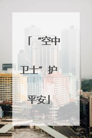 “空中卫士”护平安