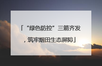 “绿色防控”三箭齐发，筑牢烟田生态屏障