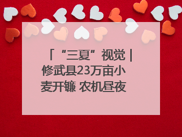 “三夏”视觉｜修武县23万亩小麦开镰 农机昼夜抢收抢种