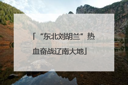 “东北刘胡兰”热血奋战辽南大地