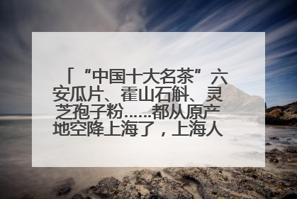 “中国十大名茶”六安瓜片、霍山石斛、灵芝孢子粉……都从原产地空降上海了，上海人这个周末得去农展中心逛逛咯～
