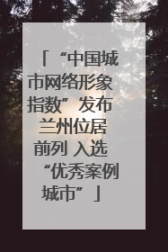 “中国城市网络形象指数”发布 兰州位居前列 入选“优秀案例城市”