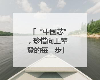 “中国芯”，珍惜向上攀登的每一步