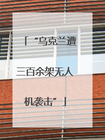 “乌克兰遭三百余架无人机袭击”