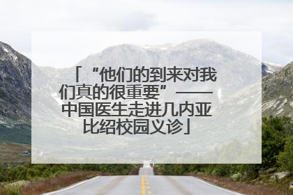 “他们的到来对我们真的很重要”——中国医生走进几内亚比绍校园义诊