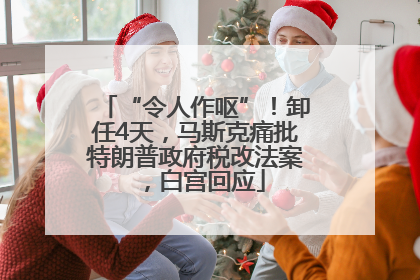 “令人作呕”！卸任4天，马斯克痛批特朗普政府税改法案，白宫回应