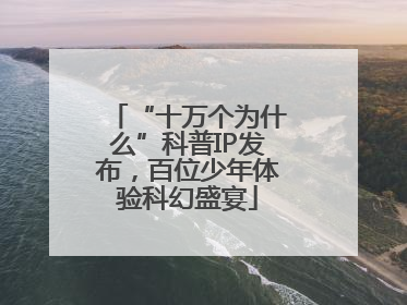 “十万个为什么”科普IP发布，百位少年体验科幻盛宴