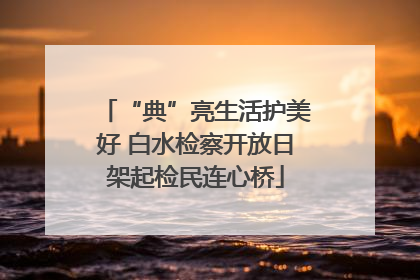 “典”亮生活护美好 白水检察开放日架起检民连心桥