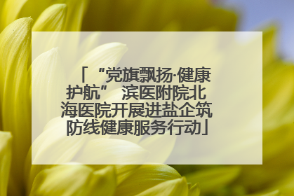 “党旗飘扬·健康护航” 滨医附院北海医院开展进盐企筑防线健康服务行动