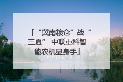 “冀南粮仓”战“三夏” 中联重科智能农机显身手