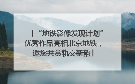 “地铁影像发现计划”优秀作品亮相北京地铁，邀您共赏轨交新韵