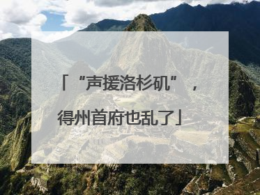 “声援洛杉矶”，得州首府也乱了