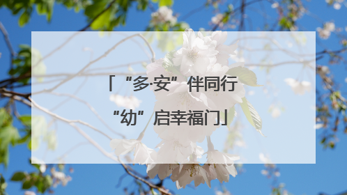 “多·安”伴同行 “幼”启幸福门