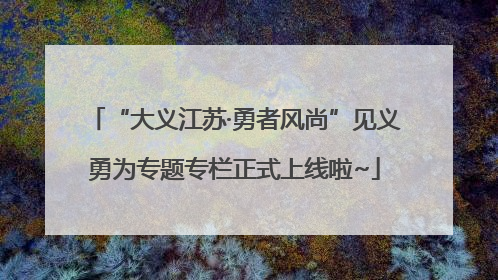 “大义江苏·勇者风尚”见义勇为专题专栏正式上线啦~