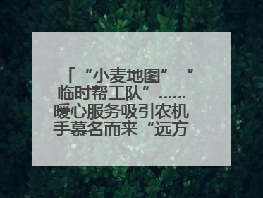 “小麦地图”“临时帮工队”……暖心服务吸引农机手慕名而来“远方的家”
