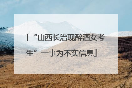 “山西长治现醉酒女考生”一事为不实信息
