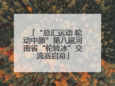 “总汇运动 轮动中原”第八届河南省“轮转冰”交流赛启幕