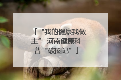 “我的健康我做主” 河南健康科普“破圈记”