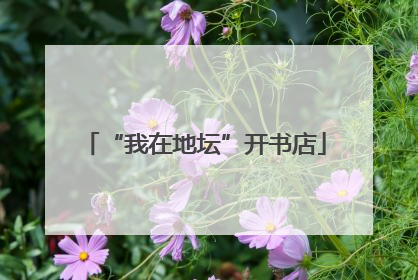 “我在地坛”开书店