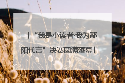 “我是小读者·我为鄱阳代言”决赛圆满落幕